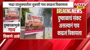Solapur Drought | राज्यात दुष्काळ गडद, सोलापुरातील गाव काढलं विकायला | NDTV Marathi