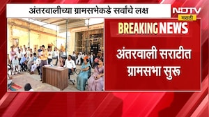 अंतरवाली सराटीतील ग्रामसभेत Manoj Jarange यांच्याविरोधात ठराव? ग्रामसभेकडे सर्वांचं लक्ष | NDTV