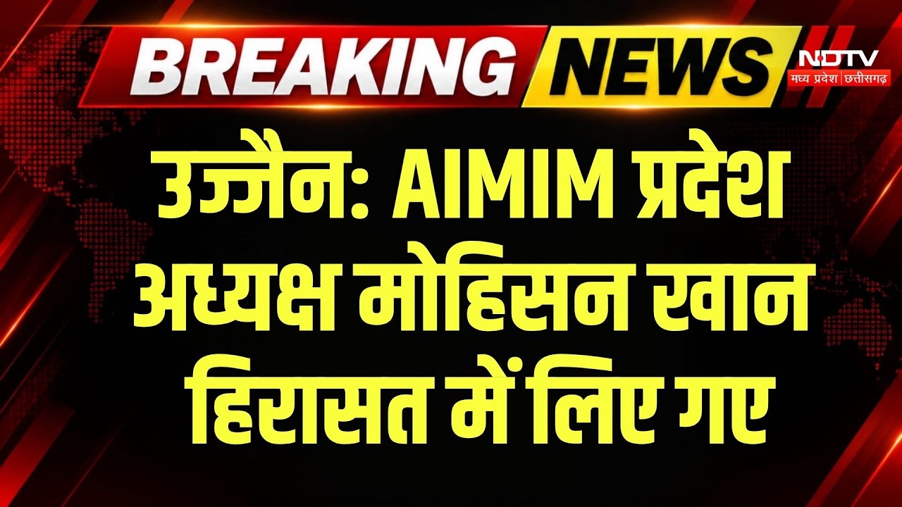 Ujjain Masjid Demolition: बवाल के बीच AIMIM प्रदेश अध्यक्ष Mohsin Ali Khan हिरासत में लिए गए | MP