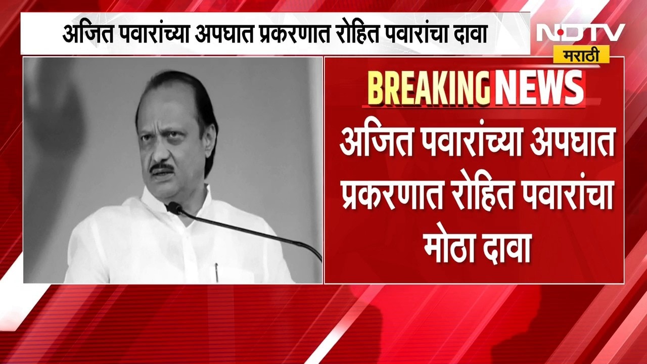 तो मफलरवाला नेता कोण? अजित पवार अपघातप्रकरणी Rohit Pawar यांचा मोठा दावा | NDTV Marathi