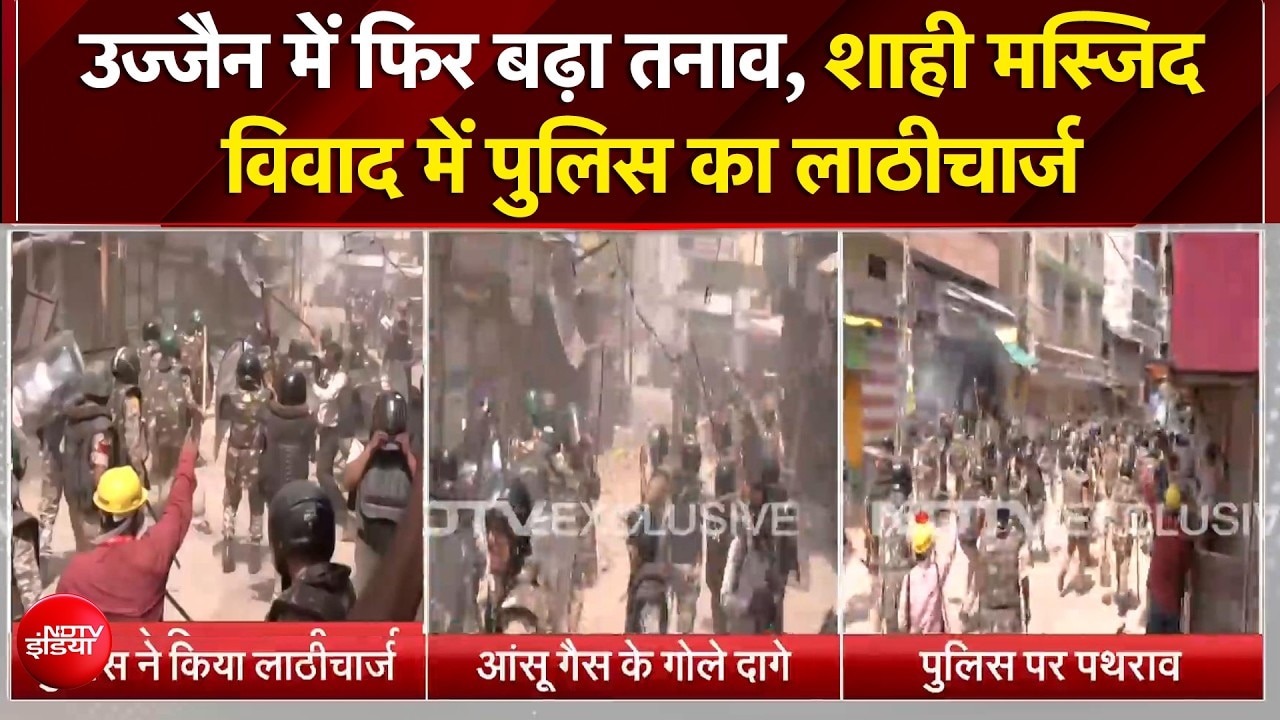 उज्‍जैन में शाही मस्जिद विवाद पर फिर बवाल, भीड़ पर पुलिस का लाठीचार्ज