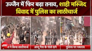 उज्&zwj;जैन में शाही मस्जिद विवाद पर फिर बवाल, भीड़ पर पुलिस का लाठीचार्ज