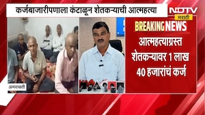Amravati | अमरावतीत कर्जबाजारी शेतकऱ्याने जीवन संपवलं | NDTV Marathi