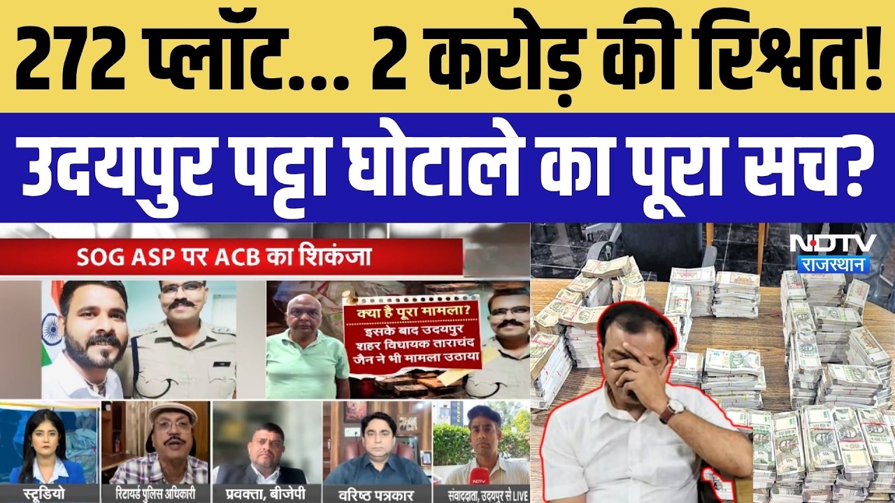 Udaipur Patta Scam: 272 प्लॉट और 2 करोड़ की रिश्वत का क्या है पूरा मामला? ACB | SOG | Rajasthan News