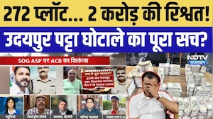 Udaipur Patta Scam: 272 प्लॉट और 2 करोड़ की रिश्वत का क्या है पूरा मामला? ACB | SOG | Rajasthan News
