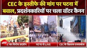 CEC ज्ञानेश कुमार के खिलाफ पटना में प्रदर्शन, बैरिकेड टूटा तो पुलिस ने छोड़ी पानी की बौछार