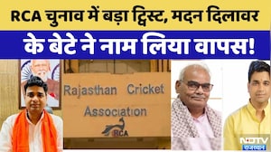 Rajasthan Cricket Association: RCA चुनाव में सियासी सरप्राइज,नेता पुत्र की एंट्री से पहले ही एग्जिट!