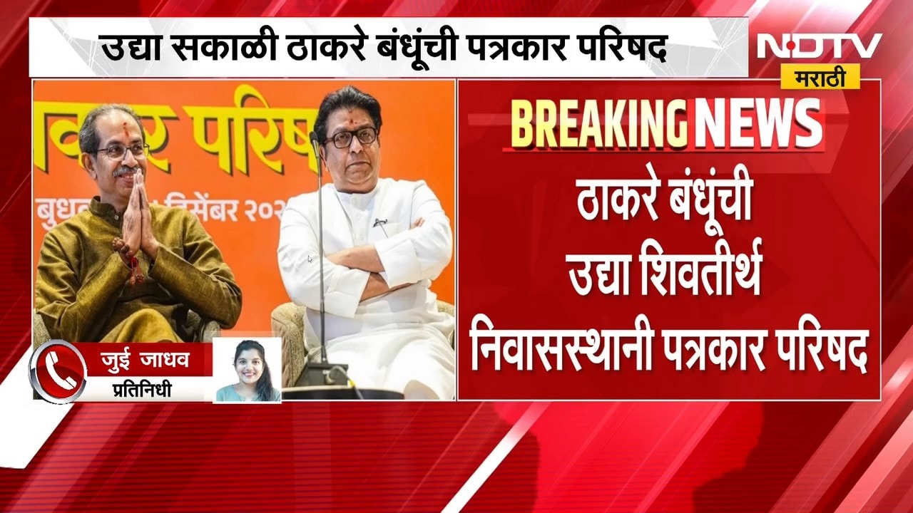 मोठी बातमी, ठाकरे बंधूंची महत्त्वाची पत्रकार परिषद; कोणत्या विषयावर बोलणार? | Raj Uddhav Thackeray