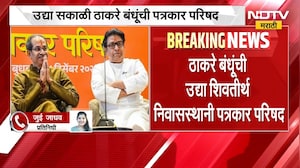 मोठी बातमी, ठाकरे बंधूंची महत्त्वाची पत्रकार परिषद; कोणत्या विषयावर बोलणार? | Raj Uddhav Thackeray