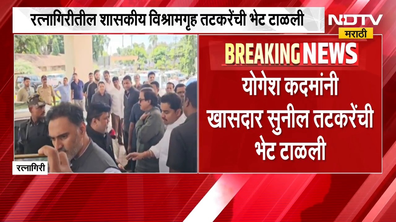 गृहराज्यमंत्री Yogesh Kadam यांनी खासदार Sunil Tatkare यांची भेट टाळली | NDTV Marathi