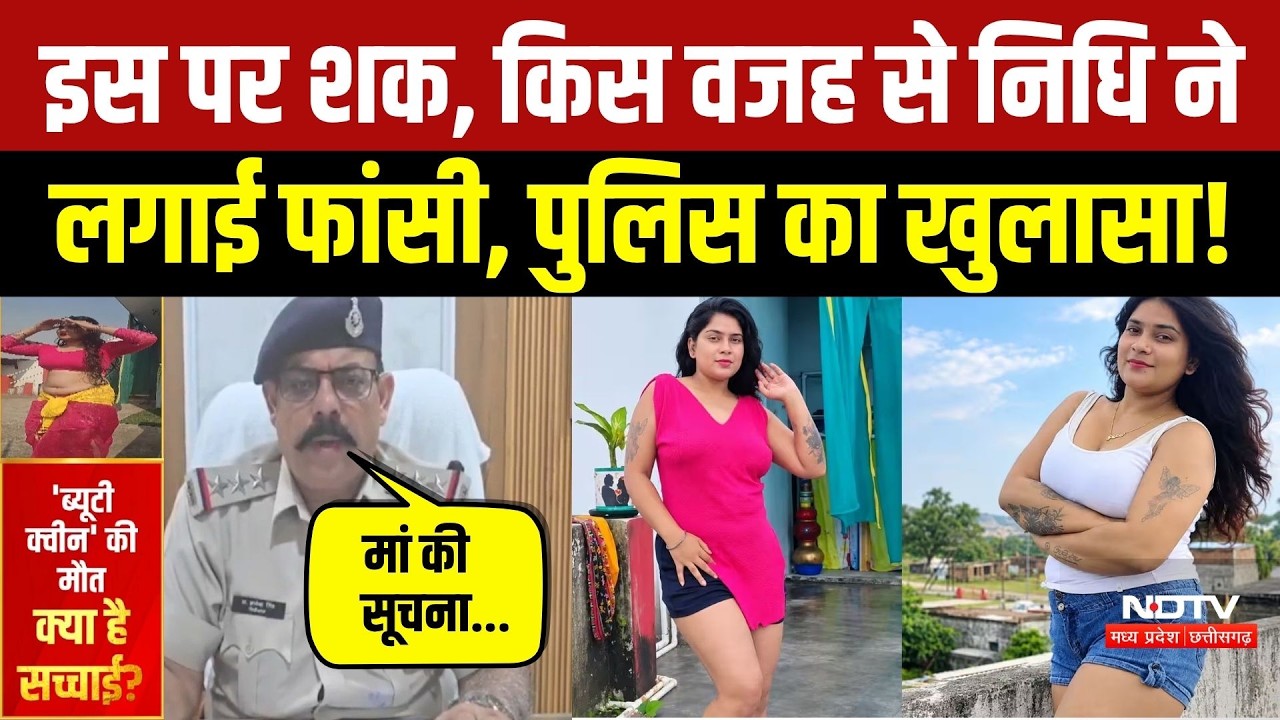Influencer Nidhi Tiwari Death: Video Call पर फंदे से लटकी निधि, मां ने Police को क्या बताया? Viral