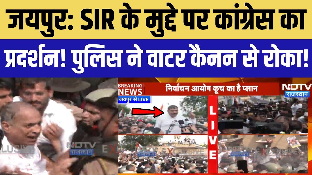 Jaipur Congress Protest: SIR के मुद्दे पर कांग्रेस का प्रदर्शन, Water Cannon से रोका | Gyanesh Kumar