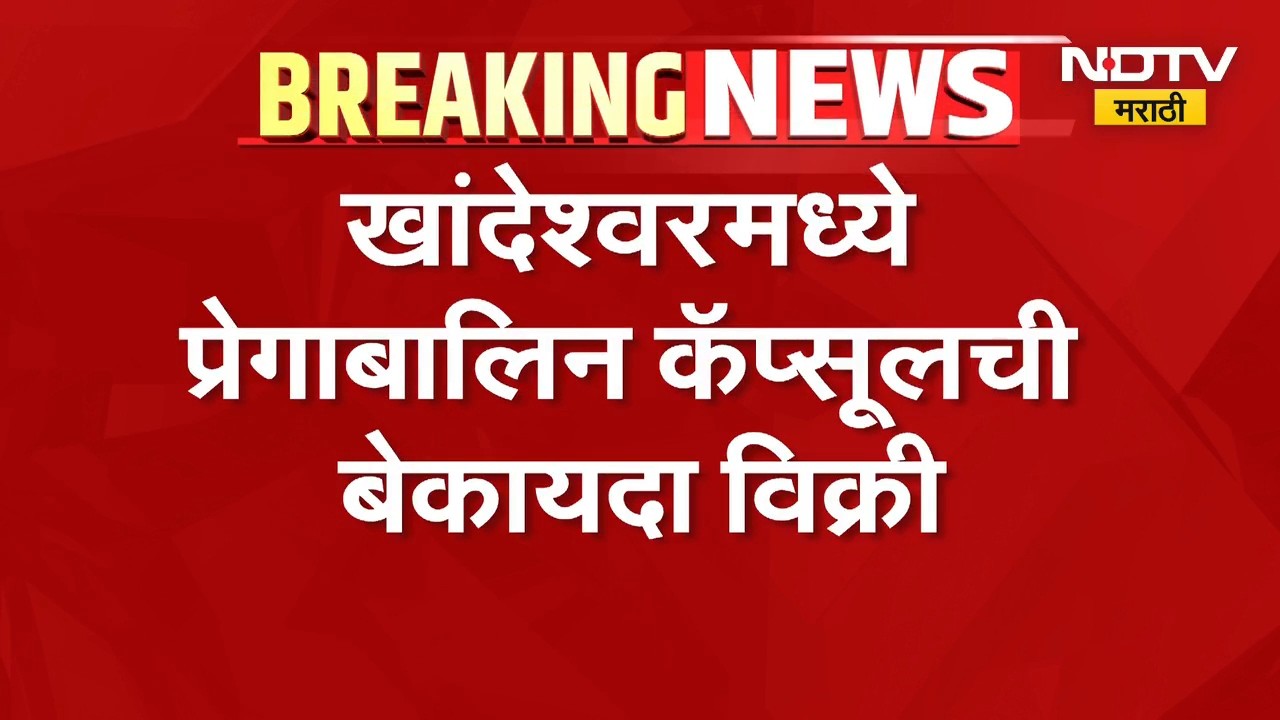 Navi Mumbai Crime | खांदेश्वरमध्ये प्रेगाबालिन कॅप्सूलची बेकायदा विक्री, आरोपींविरोधात गुन्हा दाखल