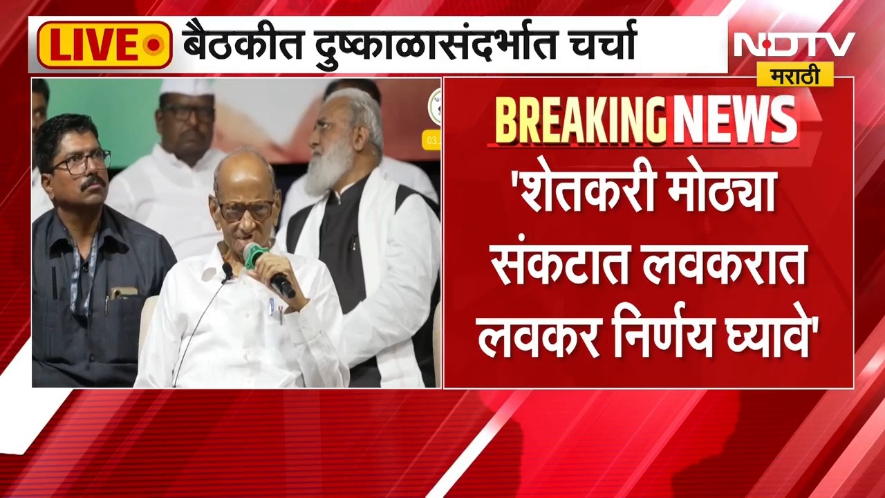 Sharad Pawar PC | दुष्काळाचं संकट मोठं, तातडीने मदत मिळाली तरच शेतकरी वाचेल - शरद पवार | NDTV