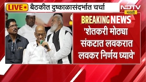 Sharad Pawar PC | दुष्काळाचं संकट मोठं, तातडीने मदत मिळाली तरच शेतकरी वाचेल - शरद पवार | NDTV