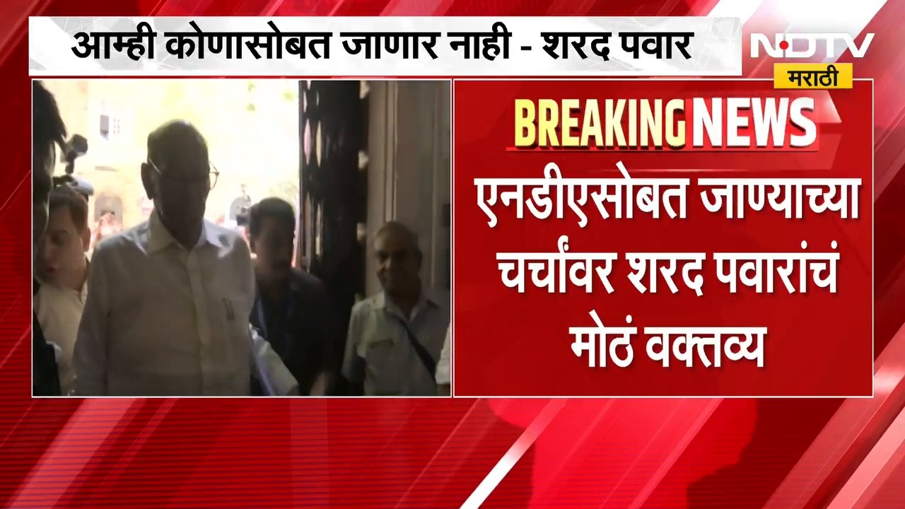 'आम्ही कोणासोबत जाणार नाही, यायचं असेल तर...' Sharad Pawar यांचं मोठं विधान | NCP News
