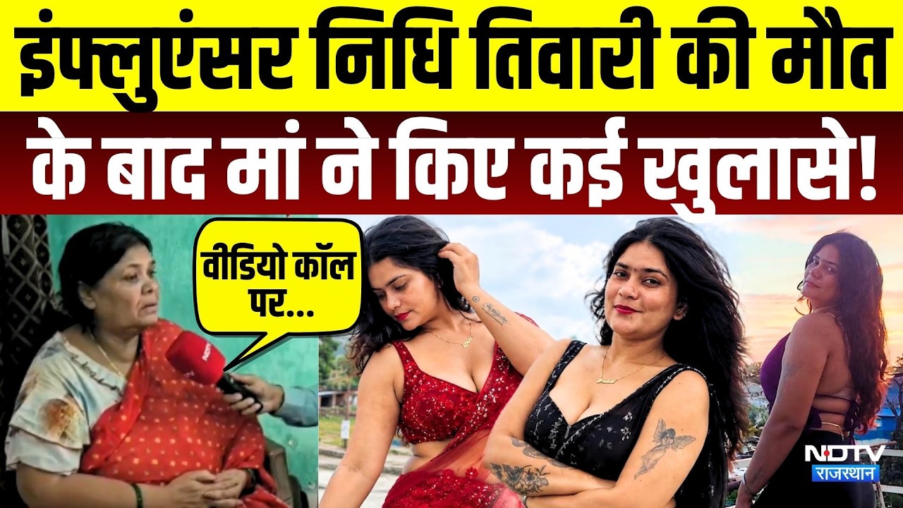 Influencer Nidhi Tiwari Suicide: इंफ्लुएंसर निधि तिवारी की मौत के बाद मां ने किए खुलासे! Singrauli