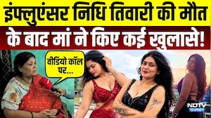 Influencer Nidhi Tiwari Suicide: इंफ्लुएंसर निधि तिवारी की मौत के बाद मां ने किए खुलासे! Singrauli