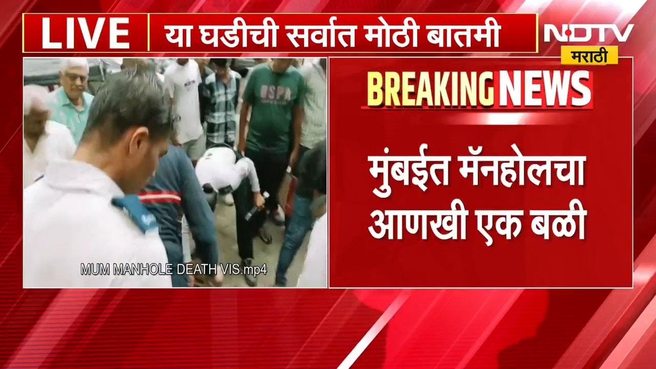 Mumbai| मॅनहोलचा आणखी एक बळी, Santacruz मध्ये काम करताना एकाचा मृत्यू | NDTV मराठी
