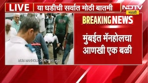 Mumbai| मॅनहोलचा आणखी एक बळी, Santacruz मध्ये काम करताना एकाचा मृत्यू | NDTV मराठी