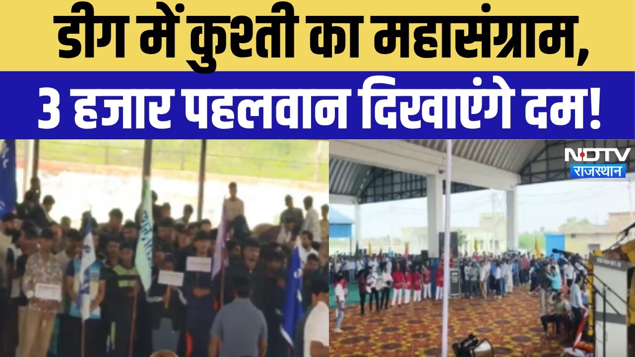 Deeg Wrestling Tournament: डीग में सजा कुश्ती का महादंगल, 3 हजार पहलवानों के बीच होगी आर-पार की जंग