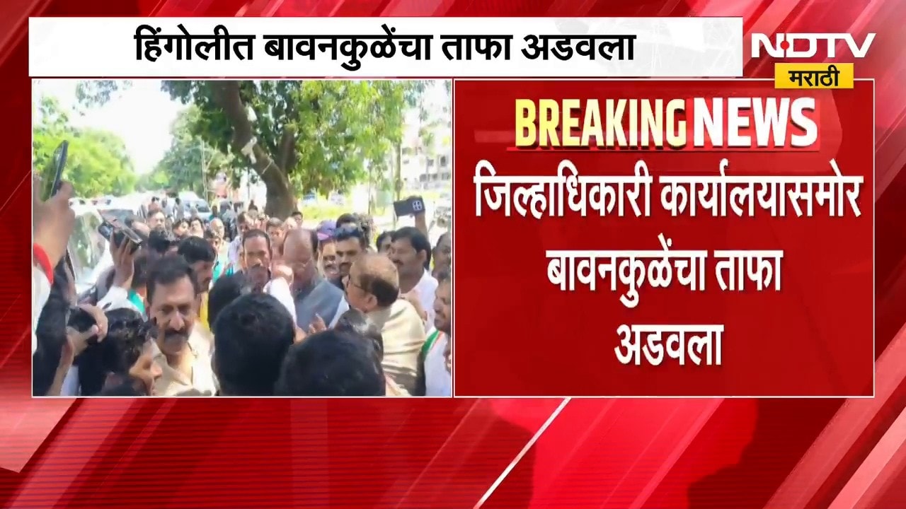Hingoli| Congress कार्यकर्त्यांनी बावनकुळेंचा ताफा अडवला, फक्त घोषणा नको, तत्काळ मदत देण्याची मागणी