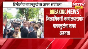 Hingoli| Congress कार्यकर्त्यांनी बावनकुळेंचा ताफा अडवला, फक्त घोषणा नको, तत्काळ मदत देण्याची मागणी