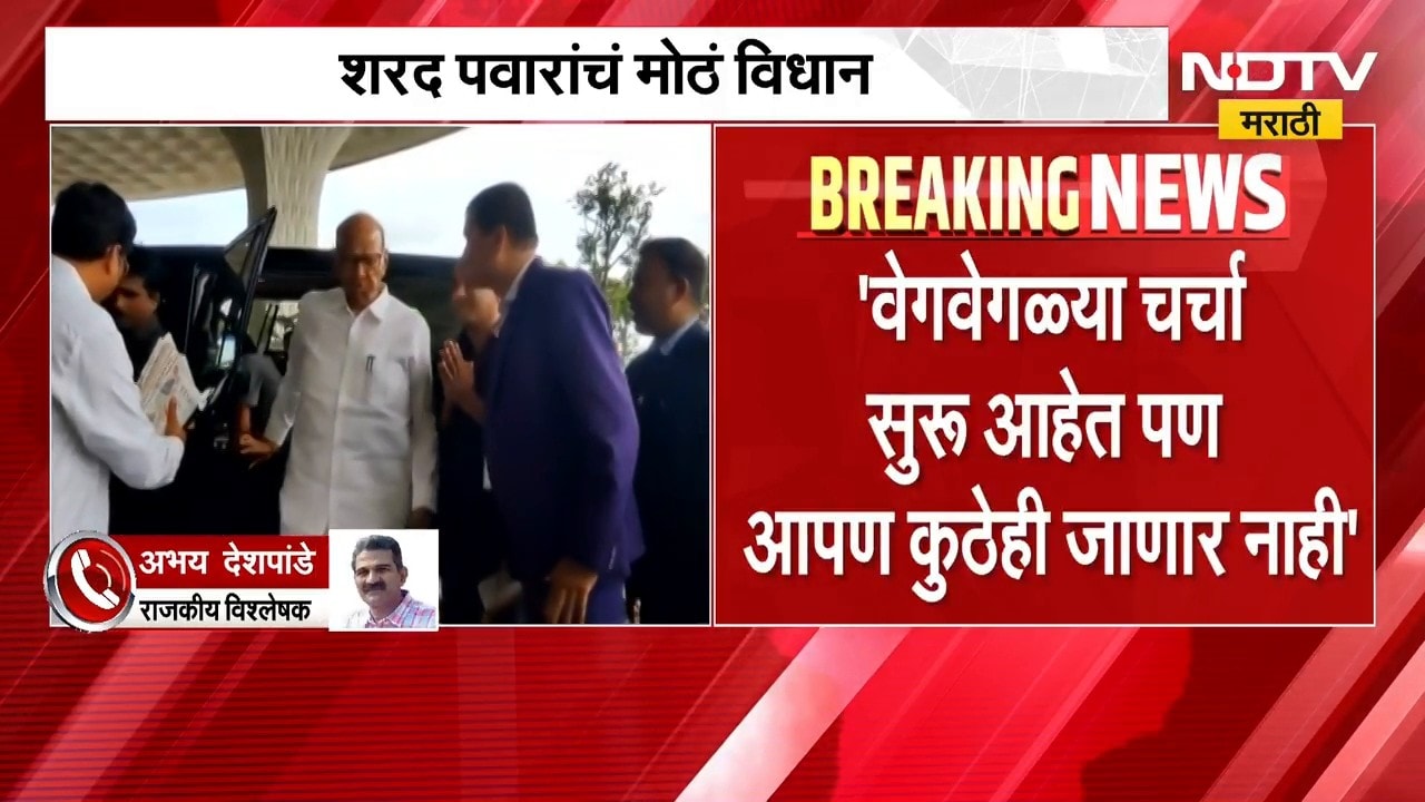 राजकारणातली मोठी बातमी|आम्ही कोणासोबत जाणार नाही,कुणाला यायचं तर आमच्यासोबत या- शरद पवार