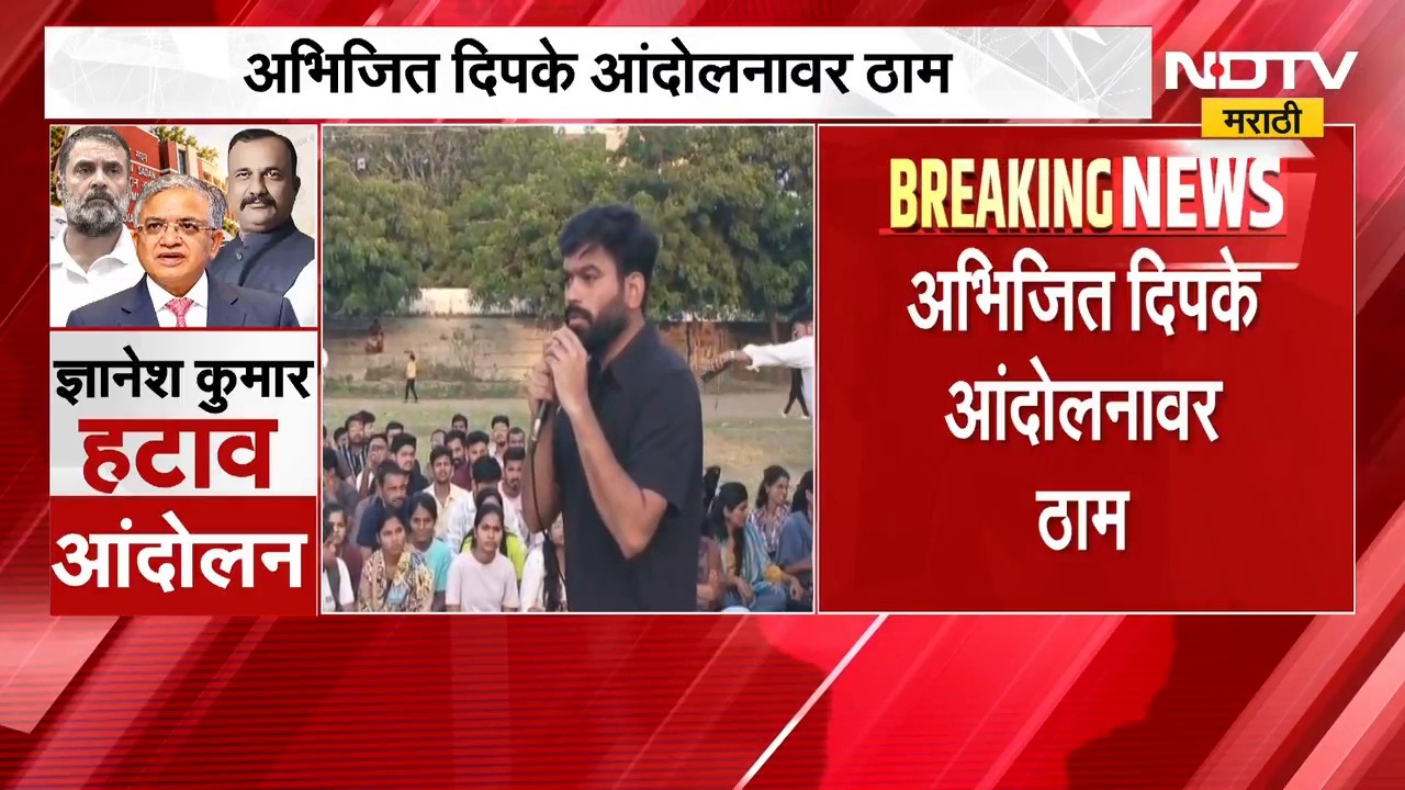 Abhijit Dipke आंदोलनावर ठाम, दिपके शिवाजी पार्कमध्ये 'जेल भरो'आंदोलन करणार | NDTV मराठी