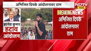 Abhijit Dipke आंदोलनावर ठाम, दिपके शिवाजी पार्कमध्ये 'जेल भरो'आंदोलन करणार | NDTV मराठी