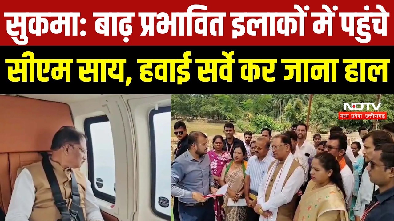 Sukma Flood Update: बाढ़ प्रभावित इलाकों में पहुंचे CM Vishnu Deo Sai, हवाई सर्वे कर जाना हाल |Flood