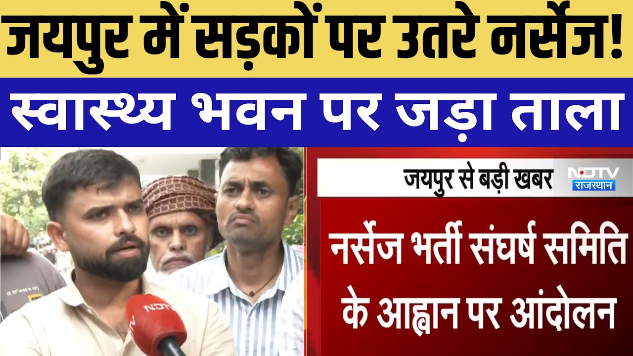 Jaipur में सड़कों पर उतरे नर्सेज! स्वास्थ्य भवन पर जड़ा ताला |Protest |News |Rajasthan