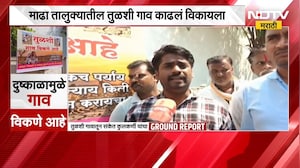 Solapur| तुळशी गाव विकणे आहे, गावात पाणी नाही; माढा तालुक्यात ग्रामस्थांनी गाव काढलं विकायला