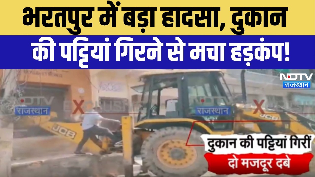Bharatpur Building Collapse News: भरतपुर में बड़ा हादसा, दुकान की पट्टियां गिरने से मचा हड़कंप!