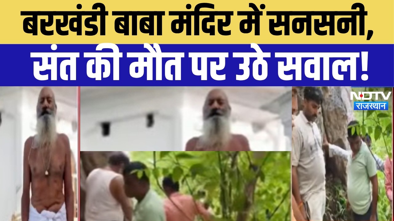 Saint Death Mystery: संत का शव झाड़ियों में मिला, टूटी तिजोरी ने बढ़ाया मर्डर मिस्ट्री का शक!