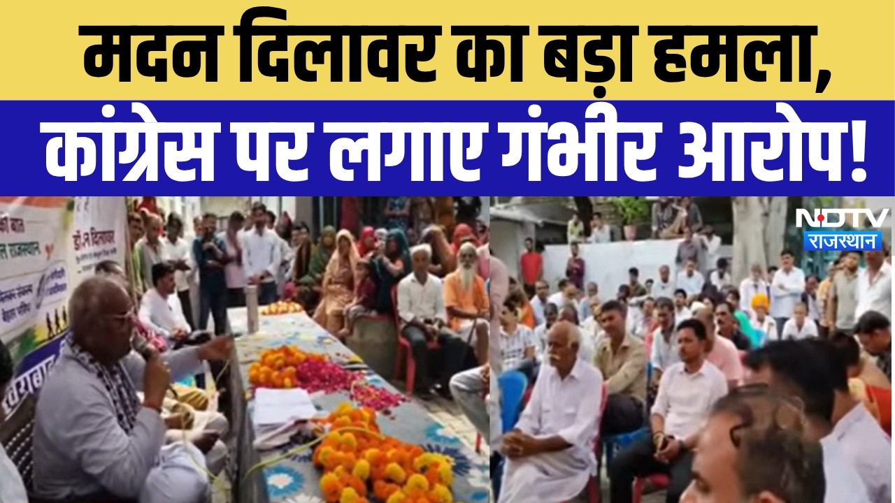 Madan Dilawar Statement On Congress: मदन दिलावर का बड़ा हमला, कांग्रेस पर लगाए गंभीर आरोप!