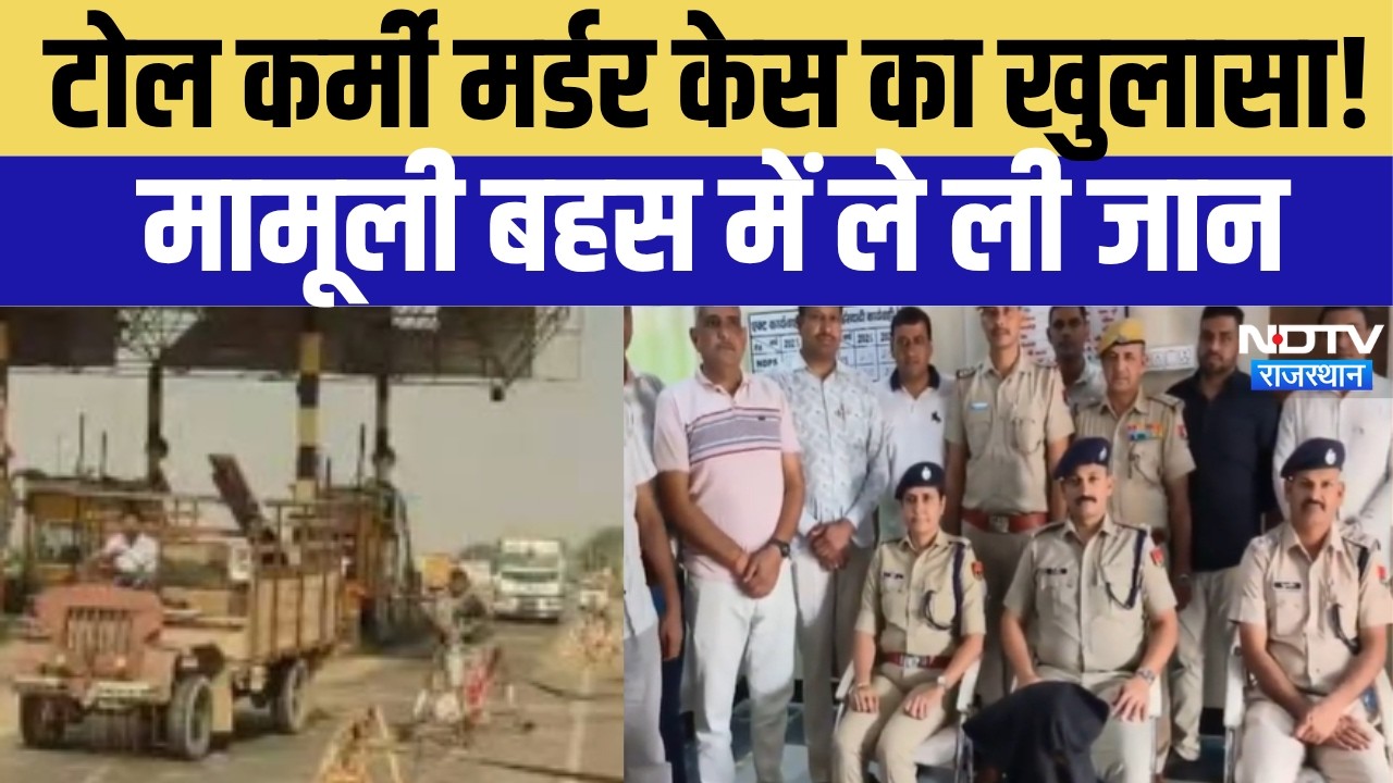 Toll Worker Murder News: टोल कर्मी मर्डर केस का खुलासा! मामूली बहस में ले ली जान | Hanumangarh News