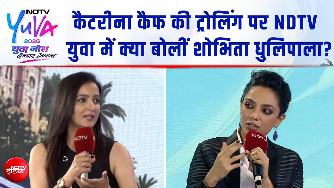 NDTV Yuva 2026: कैटरीना कैफ की Trolling पर NDTV युवा में क्या बोलीं शोभिता धूलिपाला?