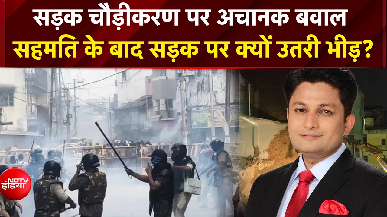 4 का अलार्म: सहमति बनी, फिर क्यों हुआ बवाल? मस्जिद का हिस्सा हटाने पर हंगामा! | Clash With Police