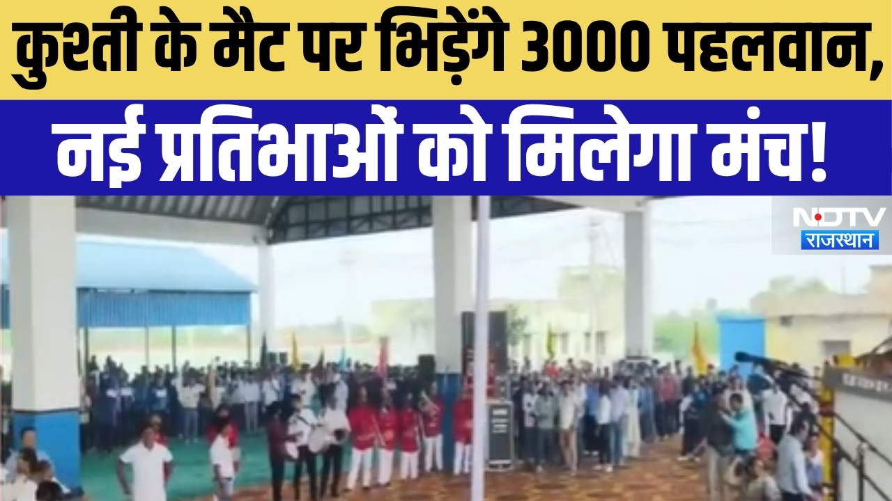 Rajasthan Wrestling Competition: कुश्ती के मैट पर भिड़ेंगे 3000 पहलवान, नई प्रतिभाओं को मिलेगा मंच!