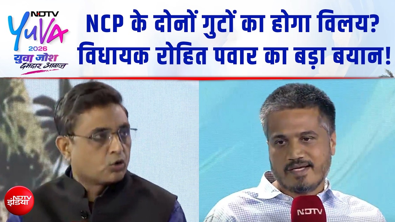 NDTV Yuva 2026 :  NCP के दोनों गुटों का होगा विलय? रोहित पवार ने क्या बताया?