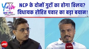 NDTV Yuva 2026 :  NCP के दोनों गुटों का होगा विलय? रोहित पवार ने क्या बताया?