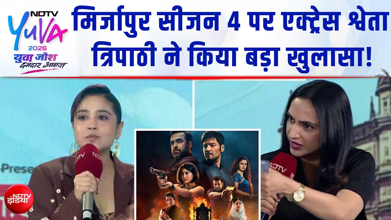 NDTV Yuva 2026 में Shweta Tripathi का खुलासा, Mirzapur Season 4 में दिखेगा नया ट्विस्ट?
