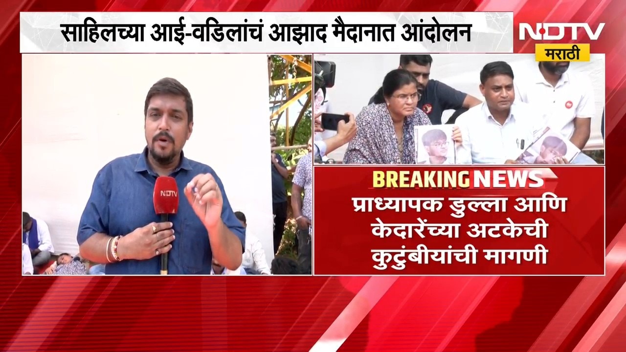 IIT Bombay Case| Sahil Wakode च्या आई-वडिलांचं आझाद मैदानात आंदोलन, आंदोलनस्थळावरुन घेतलेला आढावा