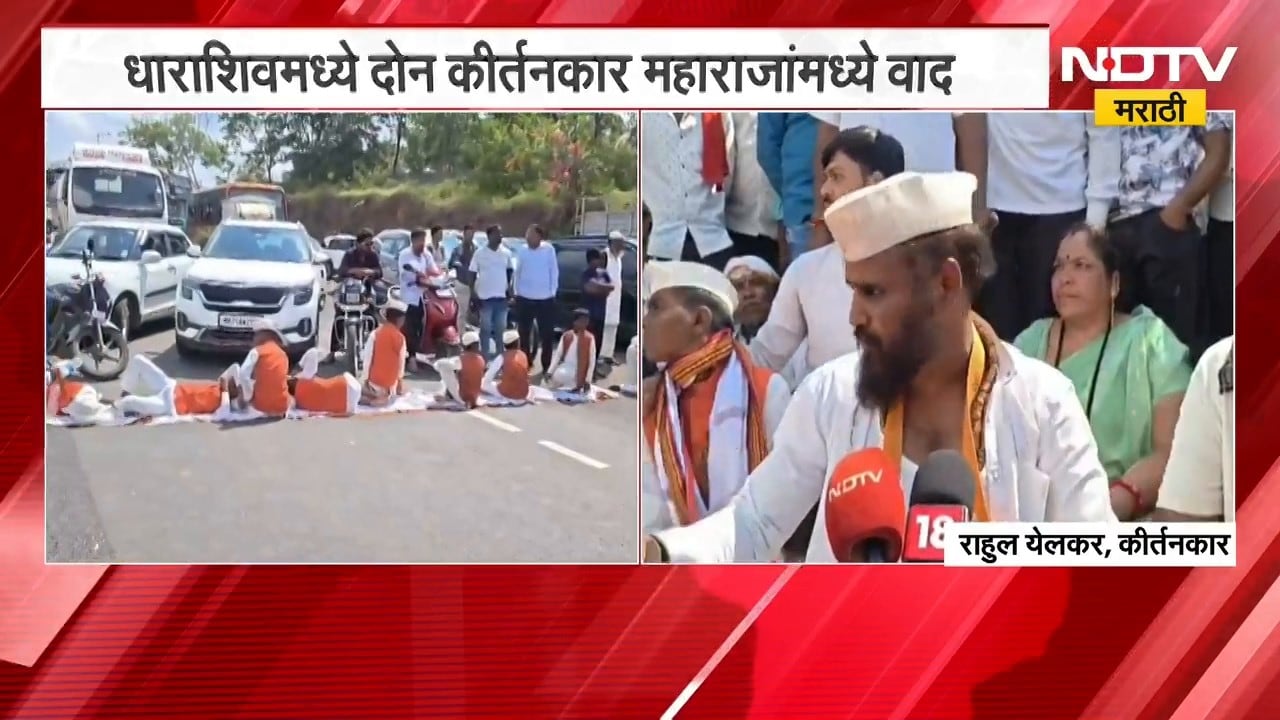 Dharashiv| कीर्तन करण्याच्या कारणावरून कीर्तनकारांमध्ये हाणामारी; गुन्हा दाखल न झाल्याने रास्ता रोको