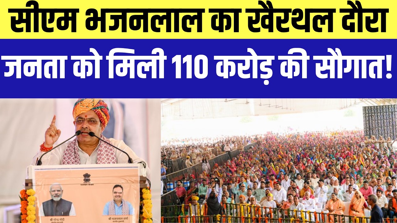 CM Bhajanlal Sharma का Khairthal दौरा, जनता को मिली 110 करोड़ की सौगात! |TopNews |Rajasthan