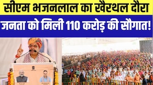 CM Bhajanlal Sharma का Khairthal दौरा, जनता को मिली 110 करोड़ की सौगात! |TopNews |Rajasthan