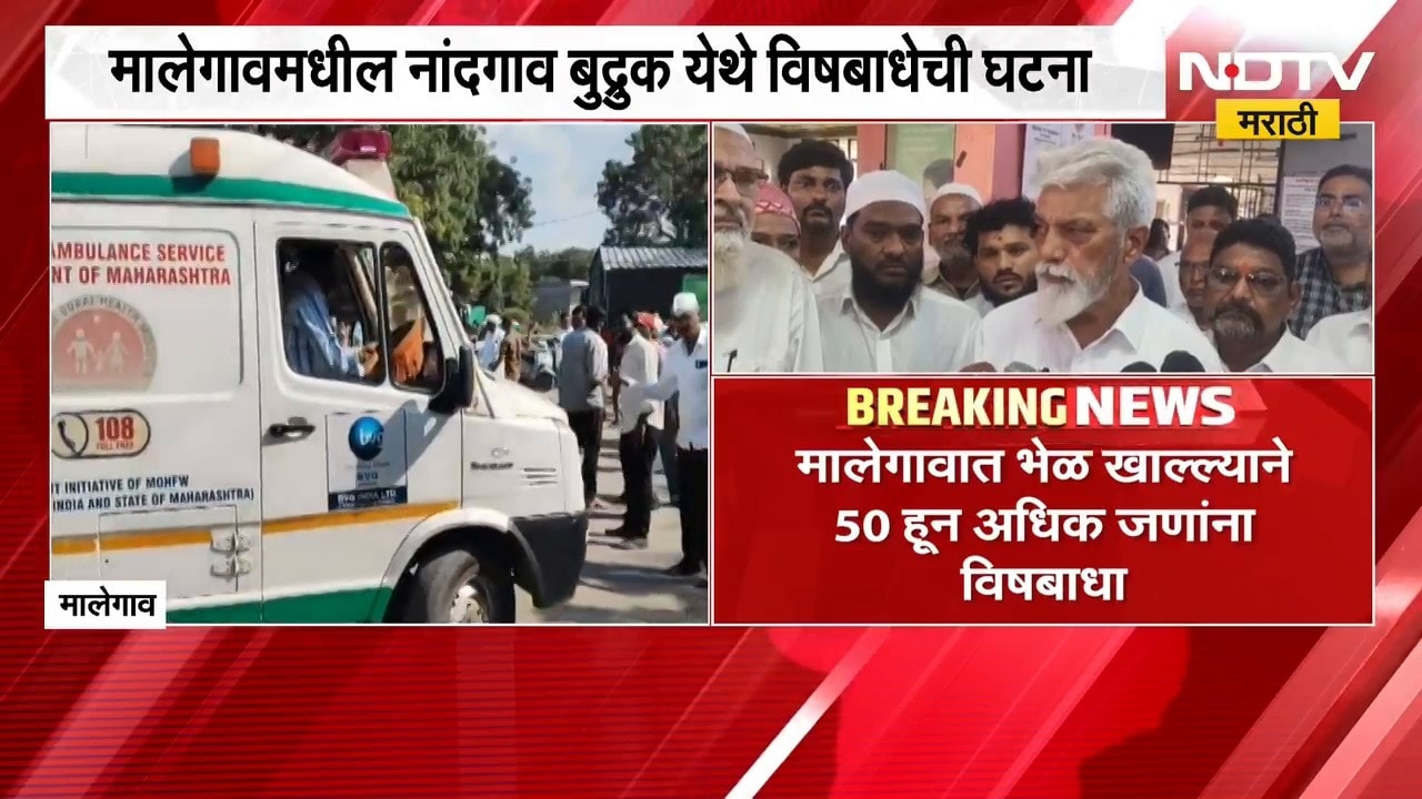 Nashik| मालेगावात भेळ खाल्ल्यानं 50 हून अधिक जणांना विषबाधा, Dada Bhuse रुग्णांच्या भेटीसाठी दाखल