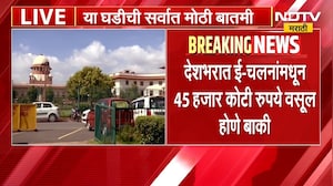 वाहतूक नियम मोडणाऱ्यांविरोधात SC चा कडक सूर, देशभरात E-Challan मधून 45 हजार कोटी वसूल होणं बाकी