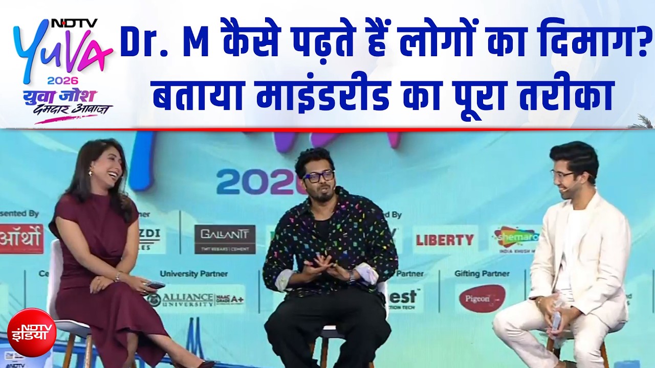 NDTV Yuva 2026: Dr. M कैसे पढ़ते हैं लोगों का दिमाग? बताया Mind Read का पूरा तरीका